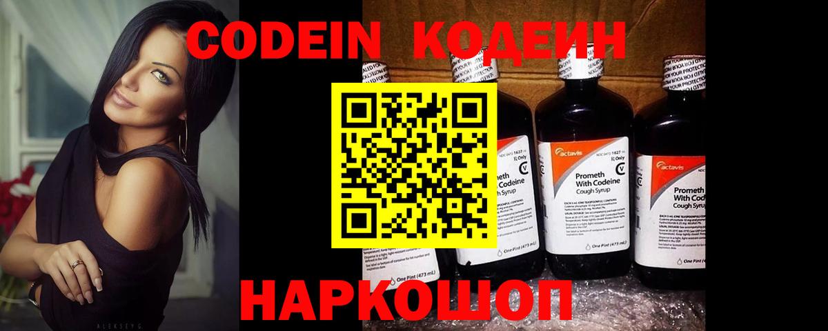 Псков  Кодеин Purple Drank  Вход с VPN  Codein напиток Lean (лин) 